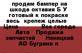 продам бампер на шкода октавия Б/У (готовый к покраске, весь  крепеж целые) › Цена ­ 5 000 - Все города Авто » Продажа запчастей   . Ненецкий АО,Бугрино п.